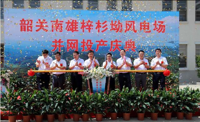 南雄建成粵北最大型風(fēng)電項(xiàng)目，犁牛坪風(fēng)電場二期并網(wǎng)投產(chǎn)