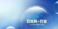 “互聯(lián)網(wǎng)+農(nóng)業(yè)”發(fā)展再添引擎 手機將成農(nóng)民“新<font color=