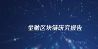 中國信通院與騰訊研究院聯(lián)合發(fā)布區(qū)塊鏈報(bào)告，揭示區(qū)塊鏈對(duì)傳統(tǒng)<font color=