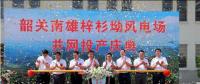 南雄建成粵北最大型風電項目，犁牛坪風電場二期并網(wǎng)投產(chǎn)