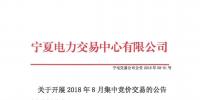 寧夏關于開展2018年8月份集中競價交易的公告