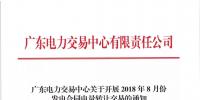 通知 | 廣東關(guān)于開展2018年8月份發(fā)電<font color=