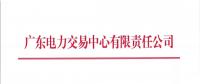  廣東8月集中競爭交易：電量需求8.8億千瓦時(shí)