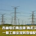 吉林電價(jià)兩連降！兩批次共降低一般工商業(yè)及其他輸配電價(jià)3.22分/千瓦時(shí)