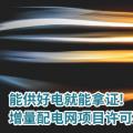 能供好電就能拿證!增量配電網(wǎng)項(xiàng)目許可要簡化優(yōu)化了