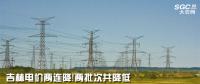 吉林電價(jià)兩連降！兩批次共降低一般工商業(yè)及其他輸配電價(jià)3.22分/千瓦時(shí)