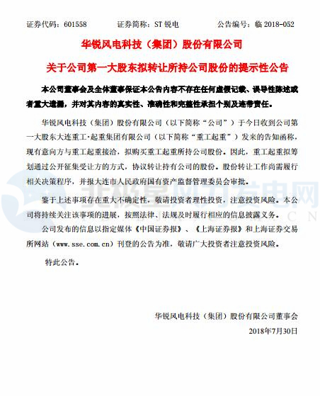 華銳風電第一大股東大連重工起重集團擬轉讓所持公司股份！