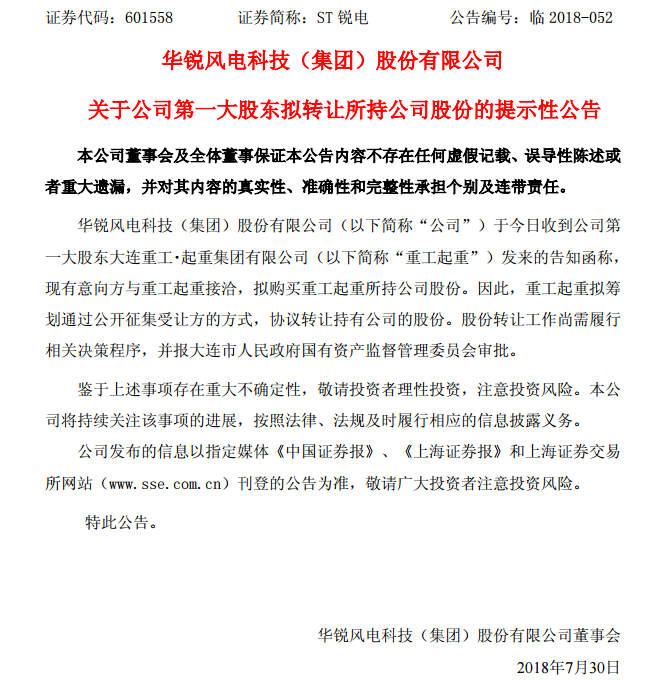 華銳風(fēng)電第一大股東大連重工起重集團(tuán)擬轉(zhuǎn)讓所持公司股份