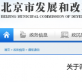 北京電價(jià)兩連降！兩批次共降低一般工商業(yè)及其他輸配電價(jià)1.75分/千瓦時(shí)！