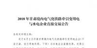 2018甘肅境內(nèi)年電氣化鐵路牽引變用電與水電企業(yè)直接交易：總規(guī)模為13.98億千瓦時