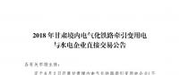 2018甘肅境內(nèi)年電氣化鐵路牽引變用電與水電企業(yè)直接交易：總規(guī)模為13.98億千瓦時(shí)