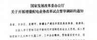 直面增量配電改革難題，發(fā)改委開(kāi)展督導(dǎo)調(diào)研