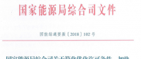 國家能源局發(fā)文強調(diào)：簡化優(yōu)化增量配電項目電力業(yè)務(wù)許可條件