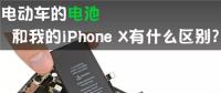電動(dòng)車的動(dòng)力電池 和我的iPhone X有啥區(qū)別