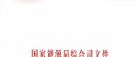 國家能源局：關于進一步加快推進電力行業(yè)危險化學品安全綜合治理工作的通知