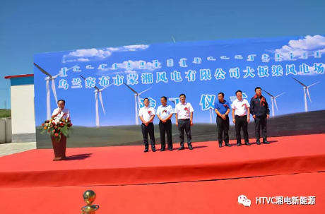 內(nèi)蒙大板梁風電場舉行竣工儀式