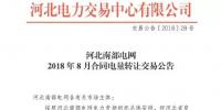 河北南部電網(wǎng)2018年8月份合同電量轉(zhuǎn)讓交易：于8月2日9時(shí)展開(kāi)