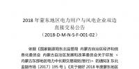 2018年蒙東地區(qū)電力用戶與風(fēng)電企業(yè)雙邊直接交易：本次交易空間為11.82億千瓦時(shí)