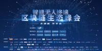 脫虛向?qū)?，智能無人終端區(qū)塊鏈生態(tài)<font color=