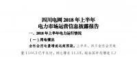 信息披露 | 四川電網(wǎng)2018年上半年電力市場運(yùn)營信息披露報(bào)告