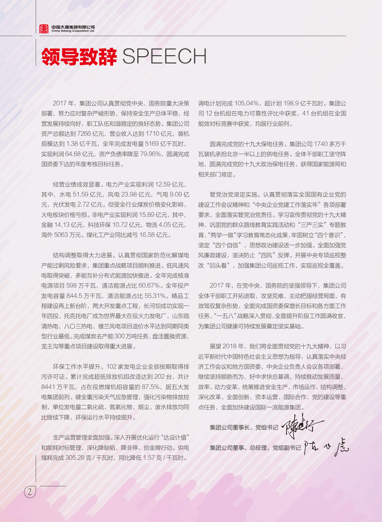 【全文】大唐集團(tuán)發(fā)布2017年社會(huì)責(zé)任報(bào)：風(fēng)電利潤23.98億元