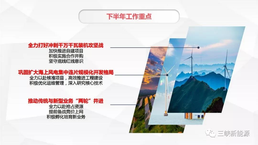 三峽新能源年中工作報告：核準在建海上風電項目120萬千瓦 居行業(yè)前列