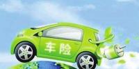 終于見到曙光 新能源汽車專屬保險(xiǎn)將于8月定稿