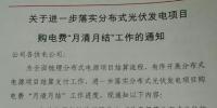 河南國網(wǎng)要求8月起分布式光伏發(fā)電項(xiàng)目的購電費(fèi)“月清月結(jié)”
