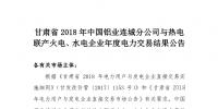 甘肅2018年中國鋁業(yè)連城分公司與熱電聯(lián)產(chǎn)火電、水電企業(yè)年度電力交易結(jié)果