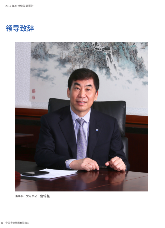 核準(zhǔn)風(fēng)電項(xiàng)目38個(gè) 共計(jì)314.55萬(wàn)千瓦！華能集團(tuán)《2017年可持續(xù)發(fā)展報(bào)告》發(fā)布