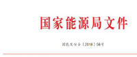 全文｜國家能源局印發(fā)《電力行業(yè)應急能力建設行動計劃（2018-2020年）》（含重點項目信息）