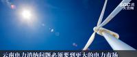 云南電力消納問題必須要到更大的電力市場(chǎng)去解決 電力供大于求的形勢(shì)難以發(fā)生根本性轉(zhuǎn)變
