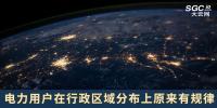 電力用戶在行政區(qū)域分布上原來有規(guī)律