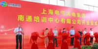 一期竣工 上海電氣南通<font color=