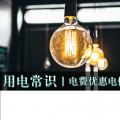 用電常識(shí)|電費(fèi)優(yōu)惠電價(jià)怎么結(jié)算？
