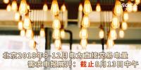 北京2018年9-12月電力直接交易電量需求申報(bào)展開：截止8月13日中午