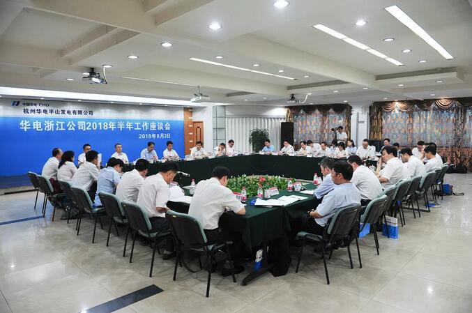 華電浙江公司2018年半年工作座談會透露了哪些信息？