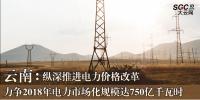 云南：力爭2018年電力市場化規(guī)模達750億千瓦時 縱深推進電力價格改革
