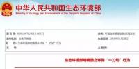 這些省份2018下半年新一輪化工行業(yè)大洗牌開始！被一刀切誤傷的企業(yè)要這樣維權(quán)！