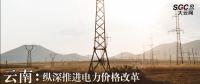 云南：力爭2018年電力市場化規(guī)模達(dá)750億千瓦時(shí) 縱深推進(jìn)電力價(jià)格改革