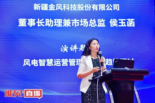 金風科技侯玉菡： 風電后市場時代下 如何交出一份風電運營管理的“成績單”？