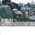 劃重點(diǎn)！廣東電網(wǎng)下半年主動參與增量配電業(yè)務(wù)改革