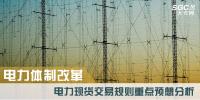 電力體制改革|電力現(xiàn)貨交易規(guī)則重點預(yù)想分析