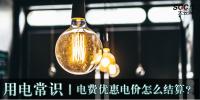 用電常識|電費優(yōu)惠電價怎么結算？