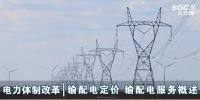 電力體制改革|輸配電定價(jià) 輸配電服務(wù)概述