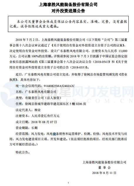泰勝風(fēng)能全資子公司正式設(shè)立完成！