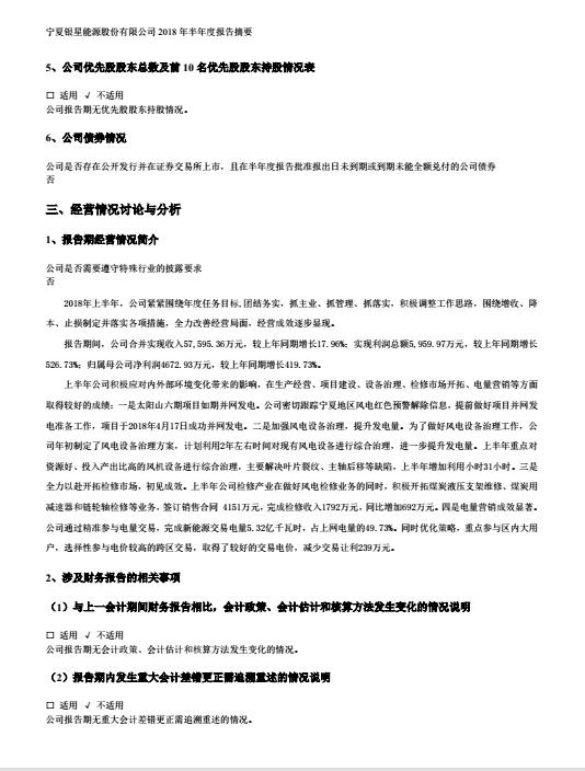 寧夏銀星能源2018年半年度報(bào)告：上半年凈利增長(zhǎng)逾4倍