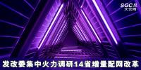發(fā)改委集中火力調(diào)研14省增量配網(wǎng)改革