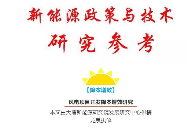 風(fēng)電項(xiàng)目開發(fā)降本增效研究