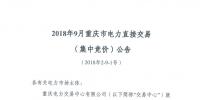 重慶開展2018年9月電力直接交易(集中競價(jià))
